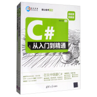 《C#从入门到精通9787302521495清华》[65M]百度网盘|pdf下载|亲测有效