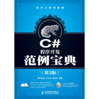 《C#程序开发范例宝典(第3版)》[56M]百度网盘|pdf下载|亲测有效
