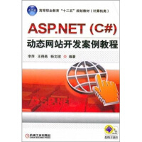 《ASP.NET（C#）动态网站开发案例教程9787111366157机械工业》[83M]百度网盘|pdf下载|亲测有效
