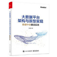《大数据平台架构与原型实现：数据中台建设实战 耿立超 9787121390449》[60M]百度网盘|pdf下载|亲测有效