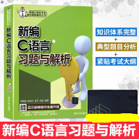 《 新编C语言习题与解析 计算机 网络 程序设计 C C++ C# VC VC++ 计算机与互联网 编》[91M]百度网盘|pdf下载|亲测有效