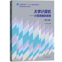 《计算机-计算思维的视角郝兴伟高教》[76M]百度网盘|pdf下载|亲测有效