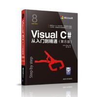 《VisualC#从入门到精通JohnSharp著　　周靖译》[80M]百度网盘|pdf下载|亲测有效