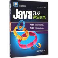 《Java开发课堂实录全新》[43M]百度网盘|pdf下载|亲测有效
