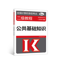 《全国计算机等级考试二级教程--公共基础知识(2020年版)》[83M]百度网盘|pdf下载|亲测有效