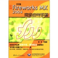 《中文版Fireworks MX2004完全自学手册（附CD-ROM光盘1张）》[48M]百度网盘|pdf下载|亲测有效
