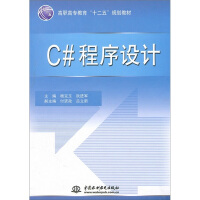 《高职高专教育“十二五”规划教材：C#程序设计》[92M]百度网盘|pdf下载|亲测有效