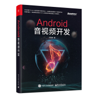 《Android音视频开发(博文视点出品)》[44M]百度网盘|pdf下载|亲测有效