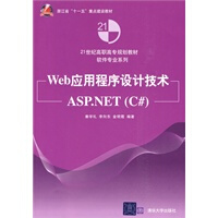 《【现货直发】Web应用程序设计技术——ASP NET(C#)(21世纪高职高专规划教材——软件专业系》[95M]百度网盘|pdf下载|亲测有效