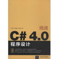 《精通C#4.0程序设计全新》[74M]百度网盘|pdf下载|亲测有效
