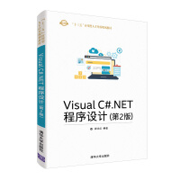 《Visual C#.NET程序设计（第2版）/“十三五”应用型人才培养规划教材》[53M]百度网盘|pdf下载|亲测有效