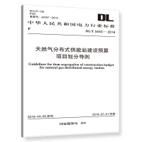 《DL/T5540-2018天然气分布式供能站建设预算项目划分导则》[79M]百度网盘|pdf下载|亲测有效