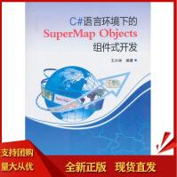 《C#语言环境下的SuperMapObjects组件式开发王兴举著》[54M]百度网盘|pdf下载|亲测有效