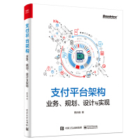 《支付平台架构：业务、规划、设计与实现(博文视点出品)》[94M]百度网盘|pdf下载|亲测有效