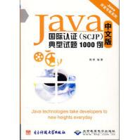 《Java国际认证典型试题例施铮著电子科技，北京希望电子》[67M]百度网盘|pdf下载|亲测有效