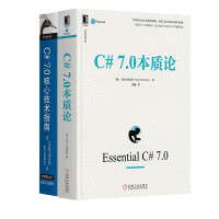 《C#技术系列之 C# 7.0本质论 +  C# 7.0核心技术指南（原书第7版） （套装2册）》[78M]百度网盘|pdf下载|亲测有效