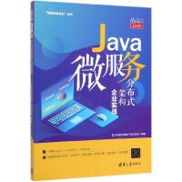 《Java微服务分布式架构企业实战/好程序员成长丛书》[47M]百度网盘|pdf下载|亲测有效