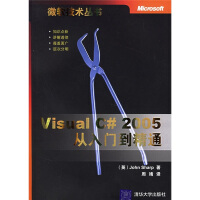 《Visual C# 2005从入门到精通（微软技术丛书）9787302131007清华大学》[59M]百度网盘|pdf下载|亲测有效