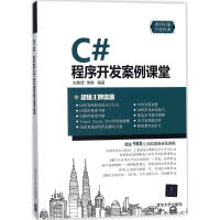 《C#程序开发案例课堂刘春茂,李琪 编著》[71M]百度网盘|pdf下载|亲测有效