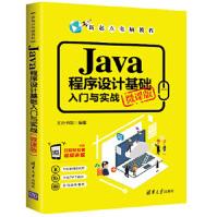 《全新Java程序设计基础入门与实战文杰书院高等院校》[61M]百度网盘|pdf下载|亲测有效