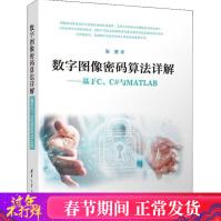 《数字图像密码算法详解——基于C、C#与MATLAB张勇著图形图像新华书店全新速发》[83M]百度网盘|pdf下载|亲测有效