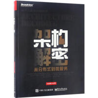 《电子工业：架构解密：从分布式到微服务》[58M]百度网盘|pdf下载|亲测有效