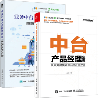《中台产品经理宝典 从业务建模到中台设计全攻略+业务中台产品搭建指南 电商业务平台全流程设计与实战》[72M]百度网盘|pdf下载|亲测有效