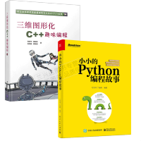 《包邮 小小的Python编程故事+三维图形化C++趣味编程书籍 少儿趣味编程入门教程书籍 2本》[84M]百度网盘|pdf下载|亲测有效
