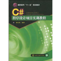 《C#程序设计项目实训教程(黄锐军) 》[61M]百度网盘|pdf下载|亲测有效