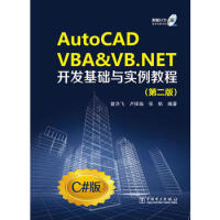 《《AutoCAD VBA & VB NET开发基础与实例教程(附光盘第2版C#版)(光盘1》[58M]百度网盘|pdf下载|亲测有效