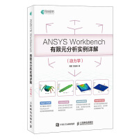 《ANSYS Workbench有限元分析实例详解（动力学）(异步图书出品)》[50M]百度网盘|pdf下载|亲测有效