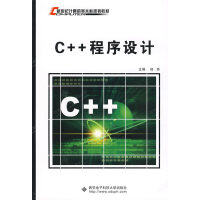 《C++程序设计 计算机与互联网 郑炜 西安电子科技大学出版社 9787560621913》[86M]百度网盘|pdf下载|亲测有效