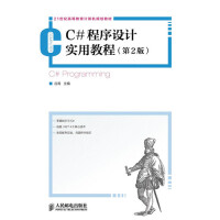 《C#程序设计实用教程(第2版21世纪高等教育计算机规划教材)》[98M]百度网盘|pdf下载|亲测有效