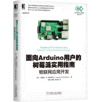 《面向Arduino用户的树莓派实用指南 物联网应用开发》[43M]百度网盘|pdf下载|亲测有效