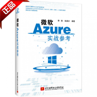 《微软Azure实战参考李竞陈勇华人工智能机器学习云存储分布式缓存架构服务大数据处理》[46M]百度网盘|pdf下载|亲测有效
