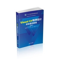 《Visual C#程序设计项目案例教程(第3版)（高职高专计算机任务驱动模式教材）》[41M]百度网盘|pdf下载|亲测有效