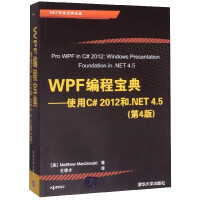 《WPF编程宝典--使用C#2012和.NET4.5(第4版.NET开发经典名著)》[66M]百度网盘|pdf下载|亲测有效