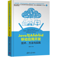 《Java与Android移动应用开发：技术、方法与实践》[91M]百度网盘|pdf下载|亲测有效