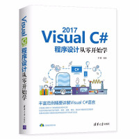 《Visual C#2017程序设计从零开始学vc#编程程序员零基础入门自学教程书acce》[87M]百度网盘|pdf下载|亲测有效
