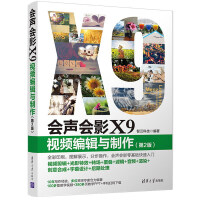 《会声会影X9视频编辑与制作（第2版）》[87M]百度网盘|pdf下载|亲测有效
