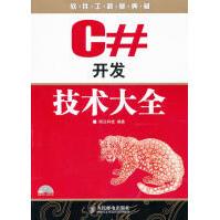 《C#开发技术大全明日科技》[68M]百度网盘|pdf下载|亲测有效