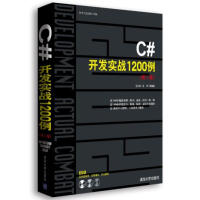 《C#开发实战1200例(第卷) 王小科,等 9787302251552》[52M]百度网盘|pdf下载|亲测有效