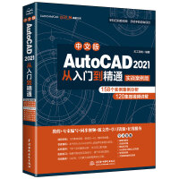 《中文版AutoCAD 2021从入门到精通（实战案例版）》[67M]百度网盘|pdf下载|亲测有效