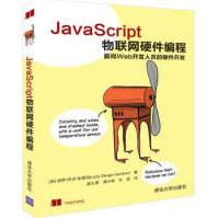 《JavaScript物联网硬件编程JavaScript物联网硬件编程JAVA语言程序设计》[52M]百度网盘|pdf下载|亲测有效
