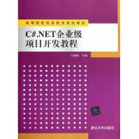 《C#.NET企业级项目开发教程马瑞新编作书籍》[48M]百度网盘|pdf下载|亲测有效