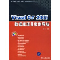 《Visual C# 2005数据库项目案例导航,张奇著,清华大学出版社9787302162254【正》[89M]百度网盘|pdf下载|亲测有效