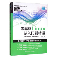 《零基础Linux从入门到精通 linux操作系统教程视频讲解 计算机操作系统初学Linux系统 计算机数据库编程shell技巧内核命令教程书籍》[83M]百度网盘|pdf下载|亲测有效