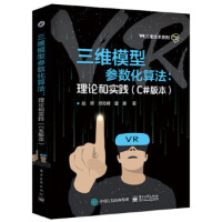 《三维模型参数化算法:理论和实践(C#版本)》[92M]百度网盘|pdf下载|亲测有效