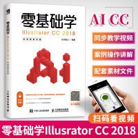 零基础学ILLUSTRATORCC2018(全视频教学版)从入门到精通ai软件视频教程adobeai