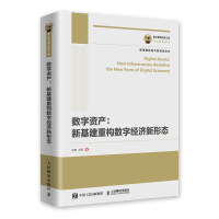 《国之重器出版工程 数字资产 新基建重构数字经济新形态 赵惟 刘权 数据中心 数据中台 》[90M]百度网盘|pdf下载|亲测有效